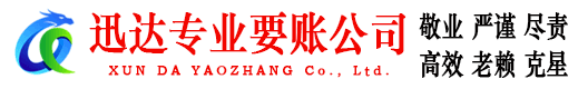 界首迅达要账公司